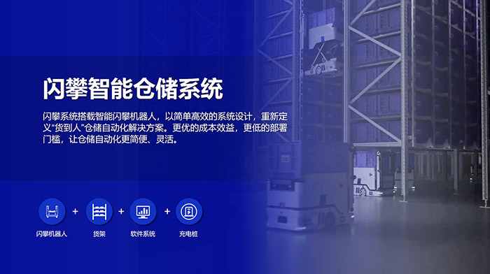 閃攀機(jī)器人智能倉(cāng)儲(chǔ)系統(tǒng)解決方案，高效倉(cāng)儲(chǔ)，緊湊布局，讓倉(cāng)儲(chǔ)自動(dòng)化更簡(jiǎn)便、靈活！