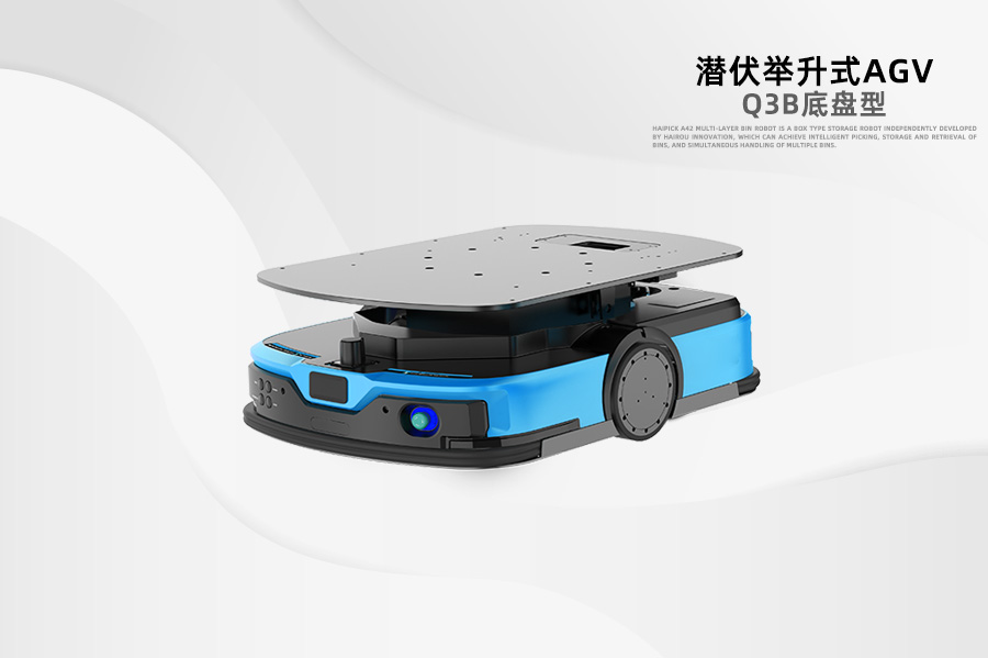 潛伏式AGV Q3B底盤(pán)型