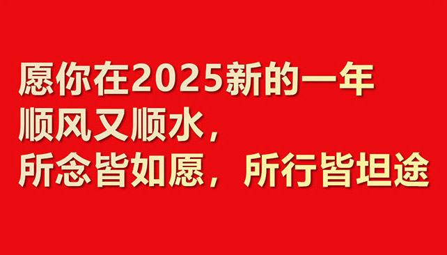 2025華章新啟，共赴新程！鼎諾物流裝備 祝您元旦快樂(lè)！