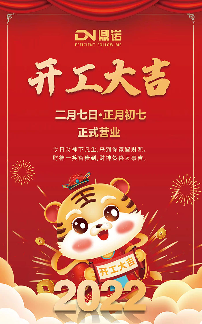 河南鼎諾2022元?dú)鉂M滿，一路向前，開工大吉