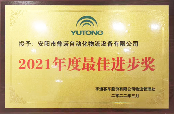 恭喜工廠獲得宇通2021物流設(shè)備供應(yīng)商最佳進(jìn)步獎(jiǎng)！